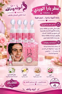 عناية بالبشرة • عطر يارا الوردي • توصيل
