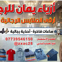 أزياء يمان • ملابس رجالية • ساعات فاخرة