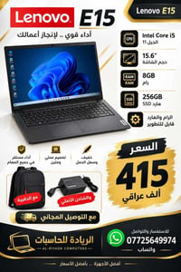 لينوفو E15 • i5 الجيل 11 • 256GB SSD