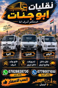 ابو جنات • نقليات اربيل • نقل داخل وخارج