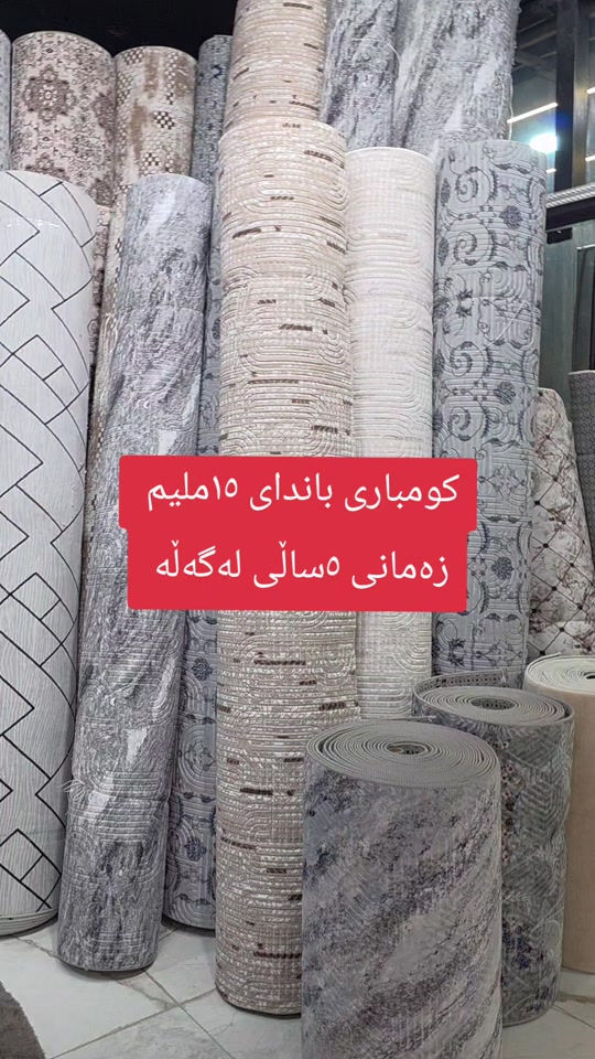 زرابي • سمك ١٥ملم • مستعمل ٥ سنين