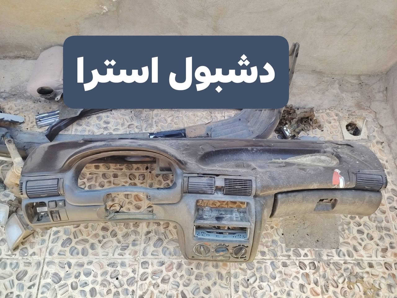 للبيع شلع شلع السعر 60 ألف تلعفر, ***********
***********

نص مكتوب في الصور:
- طخم أبواب أسترا جنطه
- بك لايت أسترا جنطه مال كصه
- مرايه فيكترا ولايت
- دشبول استرا
- كيلون أبواب أوبل كصه طخم كامل