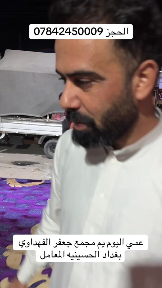 حجز • مجمع جعفر الفهداوي • الحسينية