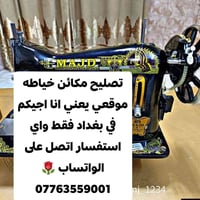 لا توجد تفاصيل  نص مكتوب في الصور: - تصليح مكائن خياطه موقعي يعني انا ...