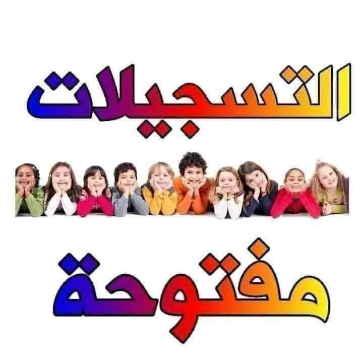 تسجيلات ٢٠٢٧/٢٠٢٦ • الجود الاهليه • حي البتول