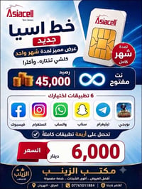 خط اسيا ريد  خدمة شهرية دائمية 375 دقيقة اتصال على جميع الشبكات  +200ر...