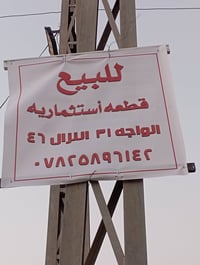 أرض استثمار • واجهة ٣١م • سوق الشيوخ