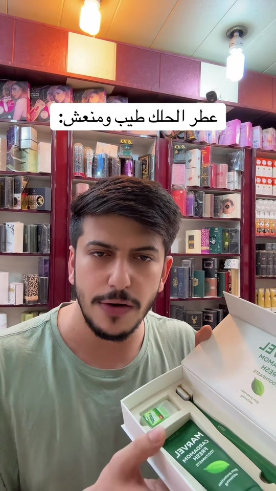 معجون اسنان • عطر الحلك • منعش