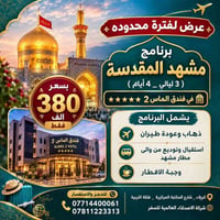 مشهد • ٣ ليالي • فندق الماس ٢