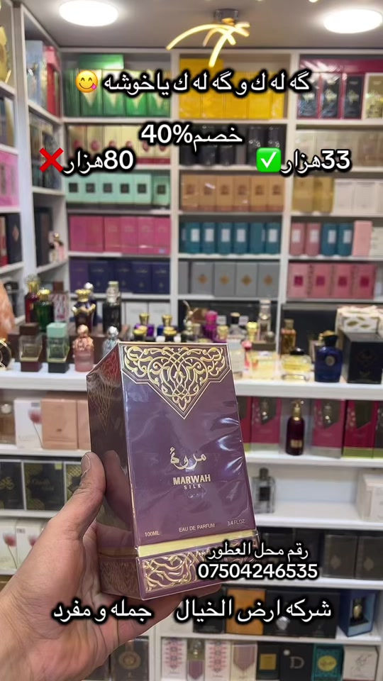 عطور • خصم ٤٠٪ • جملة ومفرد