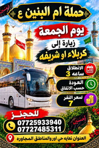 حملة ام البنين • زيارة كربلاء • الجمعة ٣م