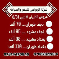 عروض طيران • شركة الرواسي • بابل القاسم