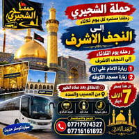 النجف الاشرف • كل ثلاثاء • من المسيب