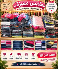 البصرة • كمية جبيرة • ملابس متنوعة