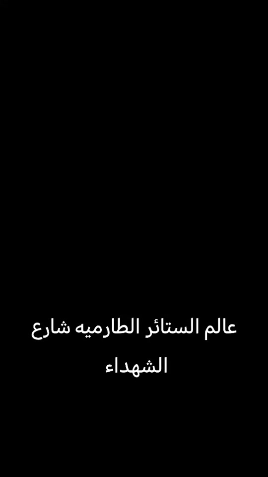 الطارمية بغداد • شارع الشهداء • ستائر