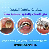 طب اسنان مجاني • جامعة الكوفة • قلع وحشوات