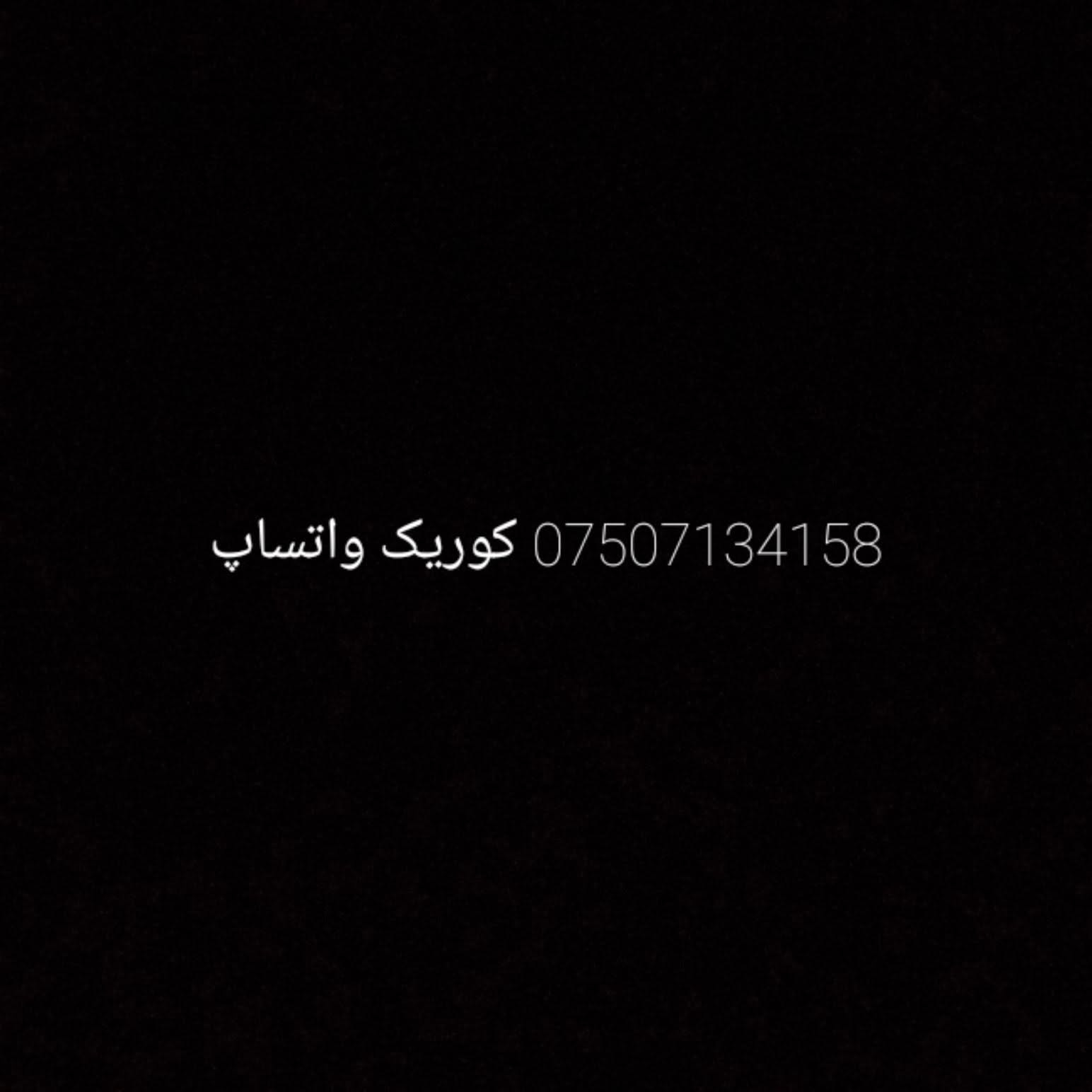 بیکاشو  بو فروشتن 
مودیل/2024 
مایی رویشتن 20هه زار رویشتوه 
سبوخ سی بو چار پارچه ی هه یه من به عام ده فروشم بی وئل گه ران   پیش و پشتی  که پسه  
مواسفات فول فوله قه پات ته نها سلایت نیه به سمه و شاشه یه عه ساسه کامیریه خه تی جاده گئر سپورته عادی توماتیک گئر شفته دژ خلیسکه ABSسه زور مواسفاتی دیکه سیاره که گئر مه کینه کاره بای به شه رته سیاریکی توندوه توله 
تبینی سیاره که ره فزی مروره مه نه فیستی له گه له بی مشکیله یه قه ردار نیه مالی که س نیه سعری 85معامله شی تیدایه ژماره موبایل *********** ژماره موبایل له وینه کان هه یه مرغصور, أربيل
