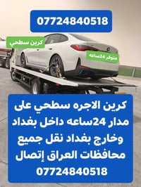 كرين سطحي • ٢٤ساعة • نقل جميع المحافظات