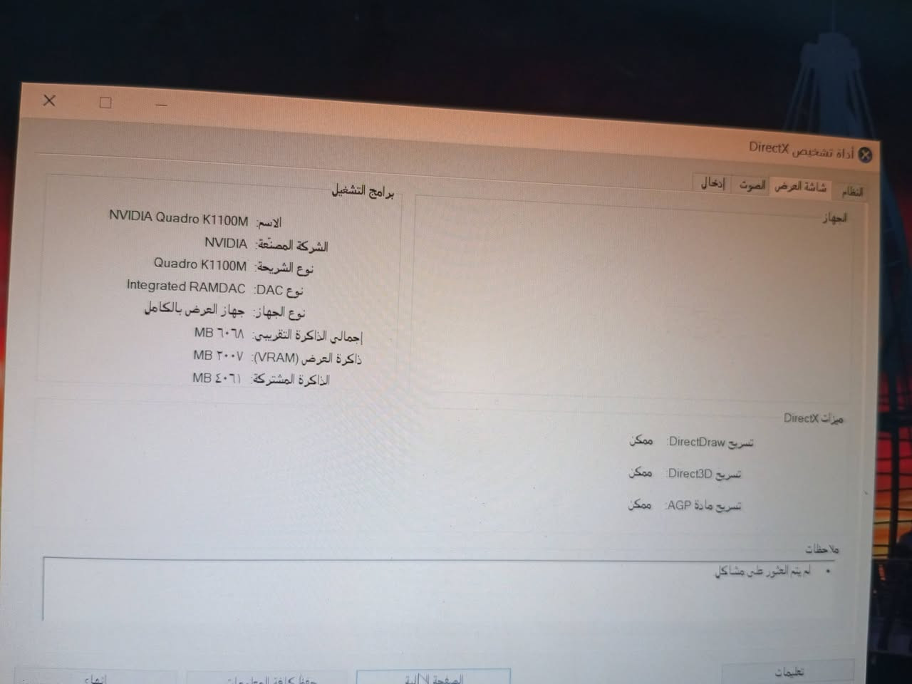 للبيع HP ZBook 15 G2 – لابتوب قوي وسعر مناسب 🔥
💻 المواصفات: • المعالج Core i7-4710MQ
• الرام 8GB
• كارت الشاشة NVIDIA Quadro K1100M 2GB
• شاشة 15.6 إنج
• نظام Windows 10 Pro 64-bit
• مناسب للتصميم، الأوتوكاد، الهندسة، الدراسة والبرامج المكتبية.
✅ الجهاز شغال ومفحوص
✅ مواصفاته قوية بالنسبة لسعره
📍 بغداد
💰 السعر: 220 ألف دينار
🤝 قابل للتفاوض بالمعقول
📩 الجاد يراسل واتساب
***********

نص مكتوب في الصور:
- أداة تشخيص DirectX النظام شاشة العرض الصوت إدخال الجهاز برامج التشغيل الاسم: phones (Realtek High Definition Audio) معرف الجهاز: 0280&SUBSYS_103C2253&REV_1000 معرف الشركة المصنعة: N/A معرف المنتج: N/A النوع: N/A الجهاز الافتراضي: نعم ملاحظات لم يتم العثور على مشاكل تعليمات الصفحة التالية حفظ كافة المعلومات إنهاء
- أداة تشخيص DirectX النظام شاشة العرض الصوت إدخال تقدم هذه الأداة معلومات تفصيلية حول مكونات DirectX وبرامج التشغيل المثبتة على النظام. في حالة معرفتك بالمنطقة التي تسبب المشاكل، انقر فوق علامة التبويب المناسبة أعلاه. وإلا، يمكنك استخدام الزر "الصفحة التالية" أدناه لزيارة كل صفحة على التوالي. معلومات النظام التاريخ/الوقت الحالي: ٣٠ أيلول، ٢٠٣٦، ٠٨:٤٩:٣٦ ص اسم الكمبيوتر: DESKTOP-USGMVUR نظام التشغيل: Windows 10 Pro 64-بت (10.0، البنية 19045) اللغة: العربية (الإعدادات الإقليمية: العربية) الشركة المصنعة للنظام: Hewlett-Packard طراز النظام: HP ZBook 15 G2 Default System BIOS: BIOS المعالج: Intel(R) Core(TM) i7-4710MQ CPU @ 2.50GHz (8 CPUs), ~2.5GHz الذاكرة: ٨١٩٢MB RAM ملف الصفحة: يوجد ٣٧٨٨ ميغابايت مستخدمة و ٥٦١٥ ميغابايت متوفرة إصدار DirectX: DirectX 12 البحث عن تواقيع رقمية لـ WHQL تعليمات الصفحة التالية حفظ كافة المعلومات... إنهاء Unicode Copyright © Microsoft. All rights reserved بت-DxDiag 10.00.19041.5794 64
- أداة تشخيص DirectX النظام شاشة العرض الصوت إدخال الجهاز برامج التشغيل الاسم: NVIDIA Quadro K1100M الشركة المصنعة: NVIDIA نوع الشريحة: Quadro K1100M نوع DAC: Integrated RAMDAC نوع الجهاز: جهاز العرض بالكامل إجمالي الذاكرة التقريبي: 6068 MB ذاكرة العرض (VRAM): 2007 MB الذاكرة المشتركة: 4061 MB ميزات DirectX تسريع DirectDraw: ممكن تسريع Direct3D: ممكن تسريع مادة AGP: ممكن ملاحظات لم يتم العثور على مشاكل تعليمات