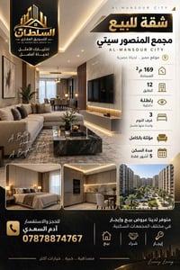 مجمع المنصور سيتي • ١٦٩م • مؤثثة بالكامل