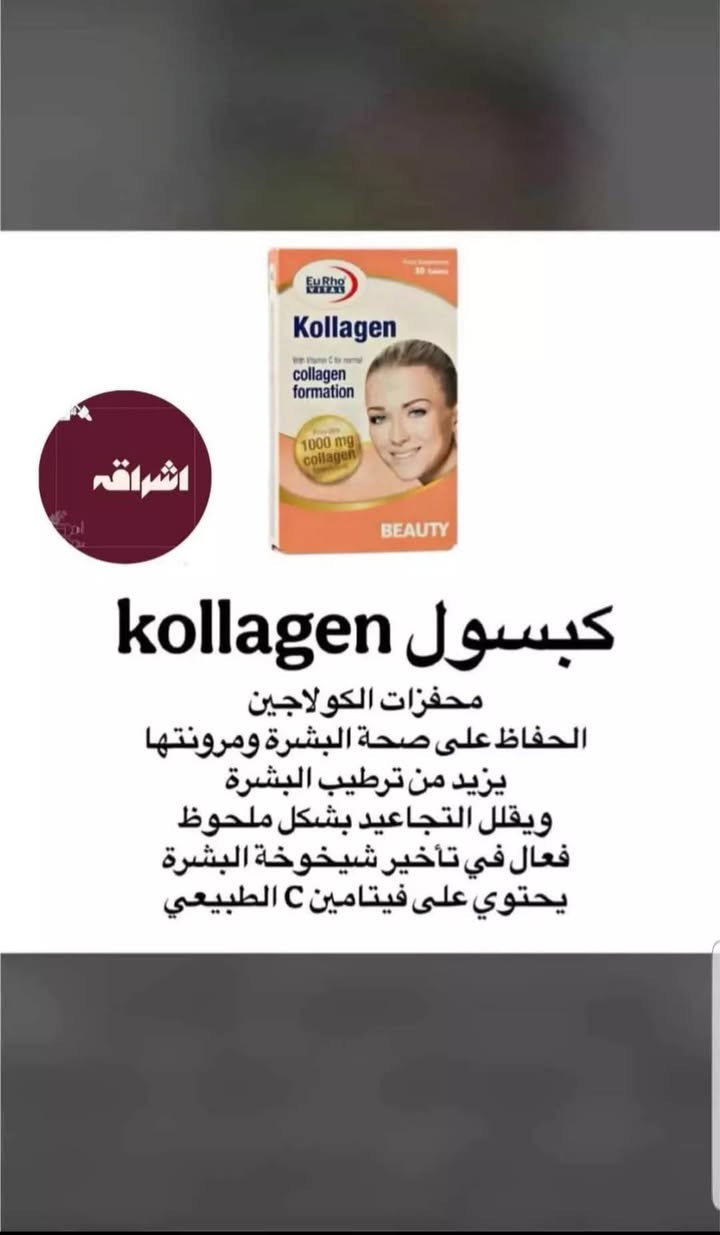 السلام عليكم منتجات اصلي الصحه وجمال والرشاقه يوجد توصيل جميع محفظات

نص مكتوب في الصور:
- المنتج كوري الأصلي شامبو البصل وحبة البركة لشعر أقوى .. أطول .. أكثر كثافة الحل الطبيعي لتساقط الشعر يقلل تساقط الشعر يغذي بصيلات الشعر ويقوي الجذور يزيد كثافة الشعر يعزز نمو الشعر ويمنحه مظهراً أكثر كثافة يحفز نمو الشعر ينشط الدورة الدموية بفروة الرأس ويحفز نمو الشعر بشكل طبيعي يمنح نعومة للشعر يرطب الشعر ويقلل من التقصف والتشقق يضيف لمعان للشعر يمنحه مظهراً صحياً وحيوياً ولامعاً مكونات طبيعية فعالة حبة البركة تغذي فروة الرأس تحفز نمو الشعر البصل يقوي البصيلات يحفز الدورة الدموية شعر أكثر قوة وصحة وجمالاً السعر فقط 8 فقط
- كريم اليدين
- يرطب البشرة بعمق، يساعد في تفتيح وتوحيد لون اليدين، ويحميهما من الجفاف والتشققات
- بقوام سريع الامتصاص دون ملمس دهني
- يمكن هذا افضل علاج اوفره لحد الان للهالات السوداء والانتفاخ العينين يجننن هذا حالياً من احسسن المنتجات الايرانيه للهالات
- يقلل الهالات السوداء بشكل فعال
- ينشط البشرة بالكافيين
- مناسب لجميع أنواع البشرة
- يخفف الانتفاخ حول العينين
- يرطب ويشد البشرة بالبتيدات
- ***********
- علاج معروف و مناسب لاصحاب السكر والضغط
- مناسب لخدر الاطراف و آلام المفاصل والركبة
- يحسن من صحة الحركة والمرونة يدعم صحة العظام
- مكون من فيتامين k فيتامين D3 مغنيسيوم والزنك
- شراقه
- إشراقة كبسول kollagen محفزات الكولاجين الحفاظ على صحة البشرة ومرونتها يزيد من ترطيب البشرة ويقلل التجاعيد بشكل ملحوظ فعال في تأخير شيخوخة البشرة يحتوي على فيتامين C الطبيعي
- شامبو برجك الإيراني بخلاصة الثوم تقوية الشعر من الجذور يعالج قشرة الشعر يقلل التساقط ويمنح نعومة يعطي كثافة ولمعان طبيعي 6 فقط
- المكونات:
- • كولاجين بقري متحلل
- (Hydrolyzed Bovine Collagen)
- • فيتامين سي (Vitamin C)
- • حمض الهيالورونيك
- (Hyaluronic Acid)
- • زنك (Zinc)
- الفوائد الأساسية:
- ✓ يحسن مرونة البشرة
- ✓ يقلل من ظهور التجاعيد
- ✓ يدعم نضارة وحيوية البشرة
- ✓ يقوي الشعر والأظافر
- استعيدي شبابك ونضارة بشرتك مع كولاجين يوروفيتال!
- دبدوباتنه الحلوات 🧸 منحف هازال سينا توفر 😍 الاغلبيه يعرفو شلون مضبوط بحرق الدهون وتقليل الوزن - ويحسن عملية الهضم 😻 يعتبر اضبط منحف ايراني عشبي وفرته بناء ع طلب دبدوباتنه الحلوات 💖 😍 هزآل-سينا الم يساعد على حرق الدهون بفعالية . يحسن عملية الهضم وامتصاص العناصر الغذائية طبيعي %100، تركيبة نباتية آمنة وبدون آثار جانبية . هزآل-سينا 08 Herbal Medicine برطرف کننده چاقی و ایجاد لاغری 60 قرص %100 گیاهی يقلل من محيط الخصر ويشد الجسم طبيعي ☺ يزيد مستويات الطاقة ويقلل الشعور بالتعب يساعد في التخلص من السوائل الزائدة والسموم يقلل من محيط الخصر ويشد بشكل طبيعي الشعور آمنة دآثار جانبية يساعد في التخلص من السوائل قد من السوائل الزائدة والسموم للحجز خاص 17
- عجينة الحاجب - بديل التاتو المثالي من Pirlanta المكونات الرئيسية • خلاصة الأعشاب الإيرانية المغذية • صبغيات معدنية طبيعية • زيوت عطرية مهدئة • مواد رابطة آمنة (Fat-Free) الفوائد والمميزات • مظهر طبيعي وجذاب • بديل آمن وفعال لتاتو الحواجِب • يدوم طويلاً (مقاوم للماء والعرق) • يغذي ويقوي شعر الحاجب • سهل التطبيق والإزالة • خالي من المواد الكيميائية الضارة قبل بعد