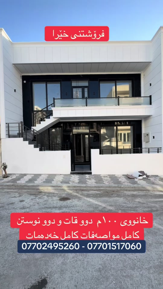 🏡✨ خانوویەکی نوێ و مۆدێرن بۆ فرۆشتن 📍 شوێن: ئیبراهیم ئەحمەد – گەڕەکی بیابان 🏡 ڕوو: ئەزمەڕ 📐 ڕووبەر: ١٠٠ مەتر 🏠 ژمارەی نهۆم: ٢ نهۆم ✨ تایبەتمەندییەکان: 🛏️ هەر نهۆمێک ٢ ژووری نوستن 🛁 هەر نهۆمێک ١ گەرماوی تەواو 🛋️ میوانخانەی کامل 🍽️ چێشتخانەیەکی گونجاو 💎 دیزاینێکی مۆدێرن و جوان، کوالێتی بەرز و شوێنێکی گونجاو بۆ ژیانی خێزانی و ئارام. 💰 نرخ: 11 دەفتەر و 75 وەرەقە بۆ زانیاری زیاتر پەیوەندی بکەن. 📞 بۆ زانیاری و کڕین، پەیوەندیمان پێوە بکەن. *********** *********** #viralvideo #foryou #rasty_lak #foryoupage #viral 

