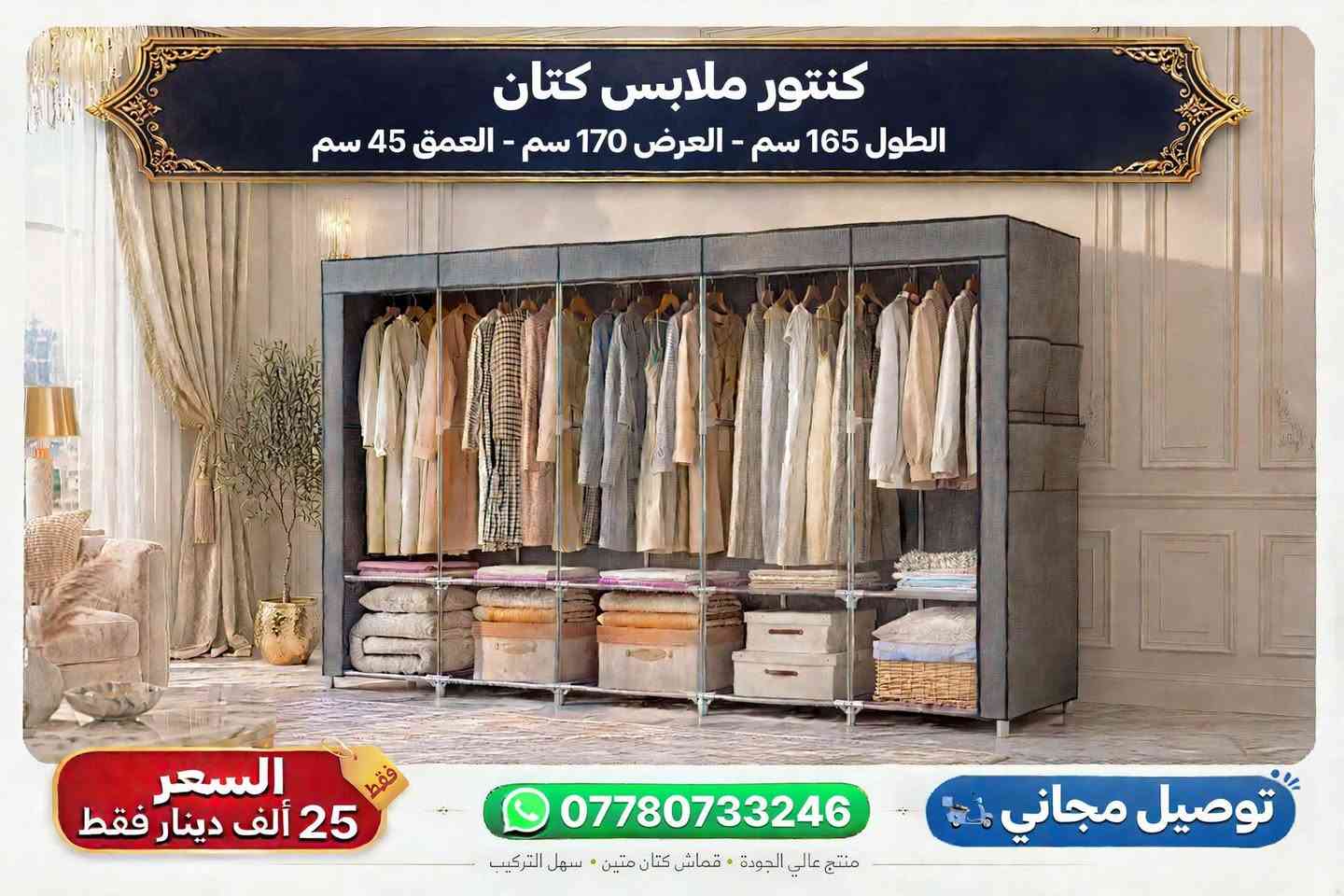 🙋 توصيل 🏍️ مجاني داخل الديوانية🙋
👈 للحجز مراسلة الصفحة الرئيسية 👈 فيسبوك 🛡️🛡️ 

☎️ للحجز عبر الواتساب 👈 اتصال أو مراسلة ***********

نص مكتوب في الصور:
- جزامة احذية هيكل حديد - متكونة من 5 طوابق 5 layer السعر الجديد 15 الف دينار والتوصيل مجانا لباب المنزل سعر 20 ألف دينار • توصيل مجاني واتساب ***********
- السعر الجديد 20 الف دينار والتوصيل مجانا لباب المنزل ستاند ملابس - حجم كبير جداً عمق 36 سم ⟵| عرض 211 سم ⟵| ارتفاع 173 سم التوصيل مجانا لباب المنزل السعر 25 ألف فقط جودة عالية • خامة متينة الحجز عبر الواتساب ***********
- كنتور ملابس كتان الطول 165 سم - العرض 170 سم - العمق 45 سم السعر 25 ألف دينار فقط فقط *********** توصيل مجاني منتج عالي الجودة • قماش كتان متين • سهل التركيب