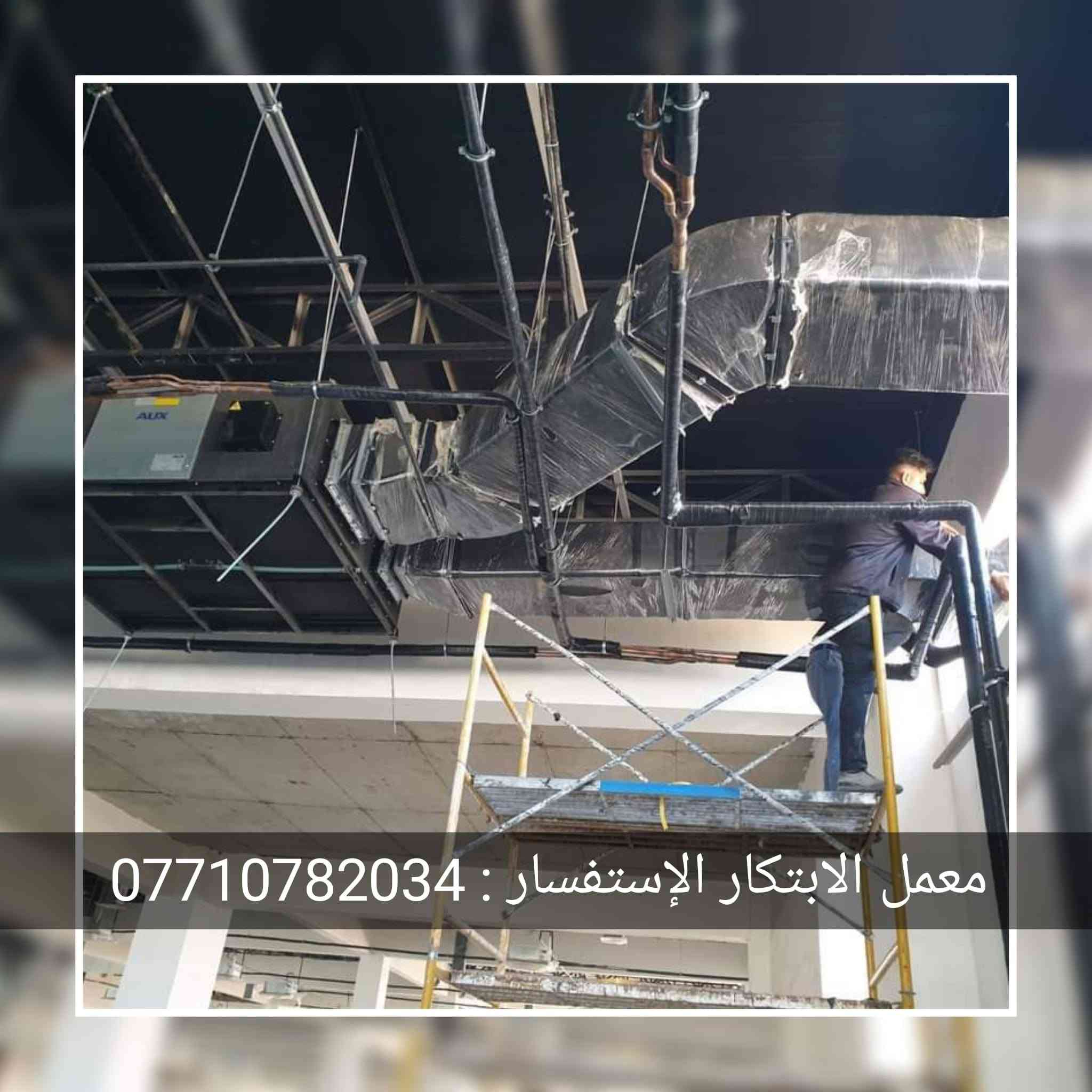 معمل الابتكار الهندسي لتصنيع دكتات التبريد المركزي لكافة المباني بالمواصفات المطلوبة وعمل دكتات تبريد المركزية للمولات والمطاعم والدور السكنية بدقة عالية
وعمل ساحبات المطاعم بكافة الأحجام
العنوان. بغداد ساحه السباع 
للاستفسار..
***********
#تدفئه_تبريد

نص مكتوب في الصور:
- معمل الابتكار الإستفسار : ***********
- معمل الابتكار للإستفسار : ***********