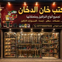 خان الدخان • نراكيل • توصيل لكل المحافظات