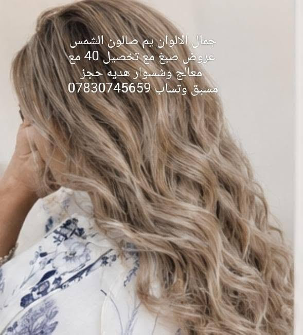 صالون الشمس • صبغ وتخصيل • بروتين
