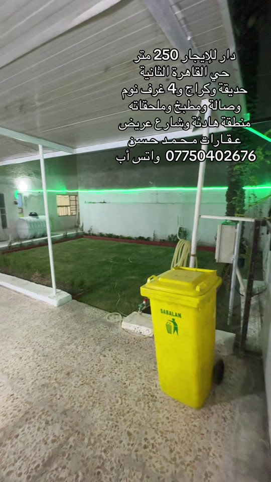 ✍🏻  دار للإيجار في منطقة حي القاهرة الثانية - شارع عريض ومنطقة هادئة .. مساحة الدار 250 متر طابقين .. يحتوي الدار علىٰ : كراج وحديقة و4 غرف نوم وصالة ومطبخ وخدمات صحية عدد 2 وملحقاته .. للحجز يرجىٰ مراسلة رقم الواتس أب ***********  .. لاتنسون متابعة الصفحة وتفعيل ميزة الجرس حتى توصلكم عروضنا أول بأول .. عـقـارات مـحـمـد حـسن .. #عقارات #عقارات_بغداد #عقارات_العراق #حي_القاهرة #اكسبلور 
