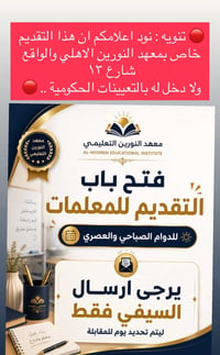 معهد النورين • معلمات • دوام صباحي وعصري