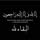 سايبا 2015للبيع السعر21 ورقه قفل للاستفسار الاتصال على الرقم التالي *********** كير مكينه مكفولات هيئه غرامات امصفره
