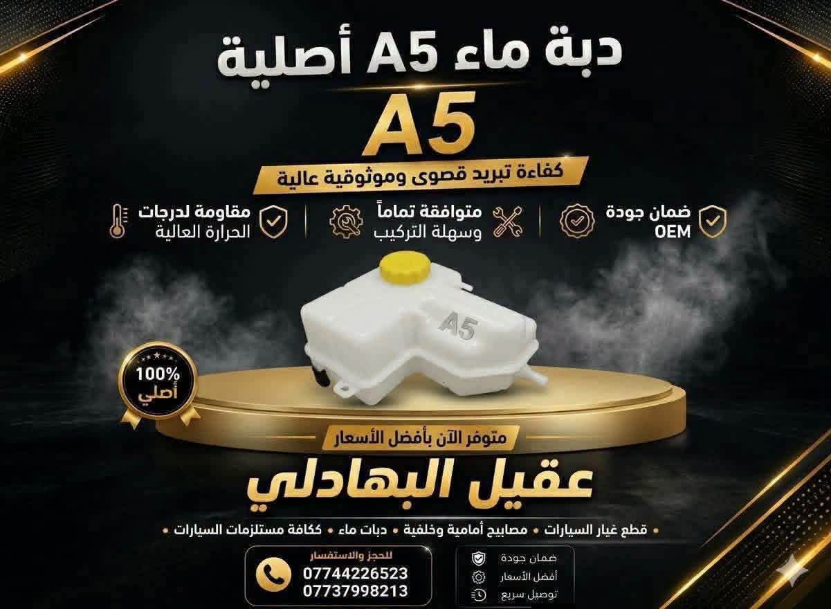 للحجز والاستفسار :
*********** واتساب او اتصال
🚗 محلات عقيل البهادلي لتجارة قطع غيار السيارات
نوفر جميع أنواع قطع الغيار الأصلية والمضمونة
📍 العنوان: بغداد – الطالبية – ساحة 83
🚚 توصيل: 5 آلاف جميع المحافظات

نص مكتوب في الصور:
- مجموعة مصابيح أمامية كاملة A5 إضاءة قوية ووضوح مثالي لسيارتك سطوع عالي، وضوح ليلي ممتاز تصميم ديناميكي هوائي، كفاءة تبريد جودة OEM معتمدة، مقاومة للعوامل الجوية منتج أصلي متوفر الآن بأفضل سعر عقيل البهادلي قطع غيار السيارات • مصابيح أمامية وخلفية • ملحقات • ككافة مستلزمات السيارات للحجز والاستفسار *********** *********** ضمان جودة أفضل الأسعار توصيل سريع
- شبك أمامي A5 تصميم عصري يضيف الفخامة لسيارتك سهل التركيب بدون تعديل تصميم أنيق وفتحة تهوية مثالية جودة عالية وخامة متينة منتج جديد 100% متوفر الآن عقيل البهادلي قطع غيار السيارات • شبكات • صدامات • ككافة مستلزمات السيارات للحجز والاستفسار *********** *********** ضمان جودة أفضل الأسعار توصيل سريع
- سبت بوش خلفي A5 إضاءة أكثر .. أمان أكثر .. شكل أجمل إضاءة عالية وضوح ممتاز جودة أصلية ومواد متينة مقاوم للماء والغبار تركيب سهل ومطابقة تامة تصميم أنيق يعطي مظهر فخم خلف A5 左右: 一對 متوفر الأن لدي عقيل البهادلي وضوح عالي عمر طويل أداء قوي ضمان الجودة ثقة عملائنا هي هدفنا للحجز والاستفسار *********** *********** منتج جديد 100%
- دبة ماء A5 أصلية
- A5
- كفاءة تبريد قصوى وموثوقية عالية
- ضمان جودة OEM
- متوافقة تماماً وسهلة التركيب
- مقاومة لدرجات الحرارة العالية
- 100% أصلي
- متوفر الآن بأفضل الأسعار
- عقيل البهادلي
- قطع غيار السيارات • مصابيح أمامية وخلفية • دبات ماء • كافة مستلزمات السيارات •
- للحجز والاستفسار
- ***********
- ***********
- ضمان جودة
- أفضل الأسعار
- توصيل سريع
- اذان يسار A5 فافون اوتو ثبات. أمان. أداء عالي منتج جديد 100% مضمون جودة OEM عالية تحمل ضغط ممتاز متوفر الآن لدى عقيل البهادلي جودة أصلية عمر أطول ثبات وأمان تركيب سهل ومطابقة أصلية ثبات وراحة أفضل *********** *********** راحة في القيادة أمان على الطريق سعر مناسب وجودة مضمونة
- مجموعة بواجي شيري الأصلية شيري - Chery الأداء الأفضل لسيارتك عمر افتراضي ومتانة OEM تصميم متوافق هندسياً لمحركك كفاءة احتراق عالية وطاقة قصوى منتج أصلي 100% متوفر الآن بأسعار تنافسية عقيل البهادلي قطع غيار السيارات • بواجي أصلية • ملحقات • كافة مستلزمات السيارات للحجز والاستفسار *********** *********** ضمان جودة أفضل الأسعار توصيل سريع
- سيت بوش خلفي A5 ثبات . أمان . أداء عالي جودة عالية ومواد متينة تحمل عالي وضغط ممتاز ثبات أفضل وأداء قوي تركيب سهل ومطابقة أصلية منتج جديد 100% متوفر الأن لدى عقيل البمادلي جودة أصلية عمر أطول ثبات وأمان للحجز والاستفسار *********** *********** أمان على الطريق راحة في القيادة سعر مناسب وجودة مضمونة
- سيت هاب خلفي A5 ثبات. أمان. أداء متفوق جودة أصلية ومواد فائقة تركيب دقيق وملاءمة تامة تحمل ضغط أمامي مثالي طبقة أمامية A5 3برغي ثبات. قوة. أداء فائق تركيب سهل وملاءمة تامة عمر أطول أداء فائق منتج جديد 100% مضمون CHERY متوفر الأن لدى عقيل البمادلي جودة أصلية عمر أطول ثبات وأمان للحجز والاستفسار *********** *********** أمان على الطريق راحة في القيادة سعر مناسب وجودة مضمونة