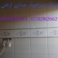سيراميك جداري • سيراميك أرضي • متفرغ هسه