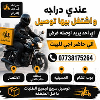 توصيل عندك اني اوصله للباب البيت عندي دراجه واشتغل بيها  ورقم 07738175...