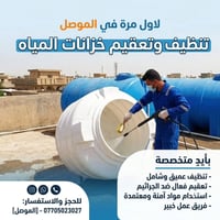 تنظيف خزانات • تعقيم • الموصل