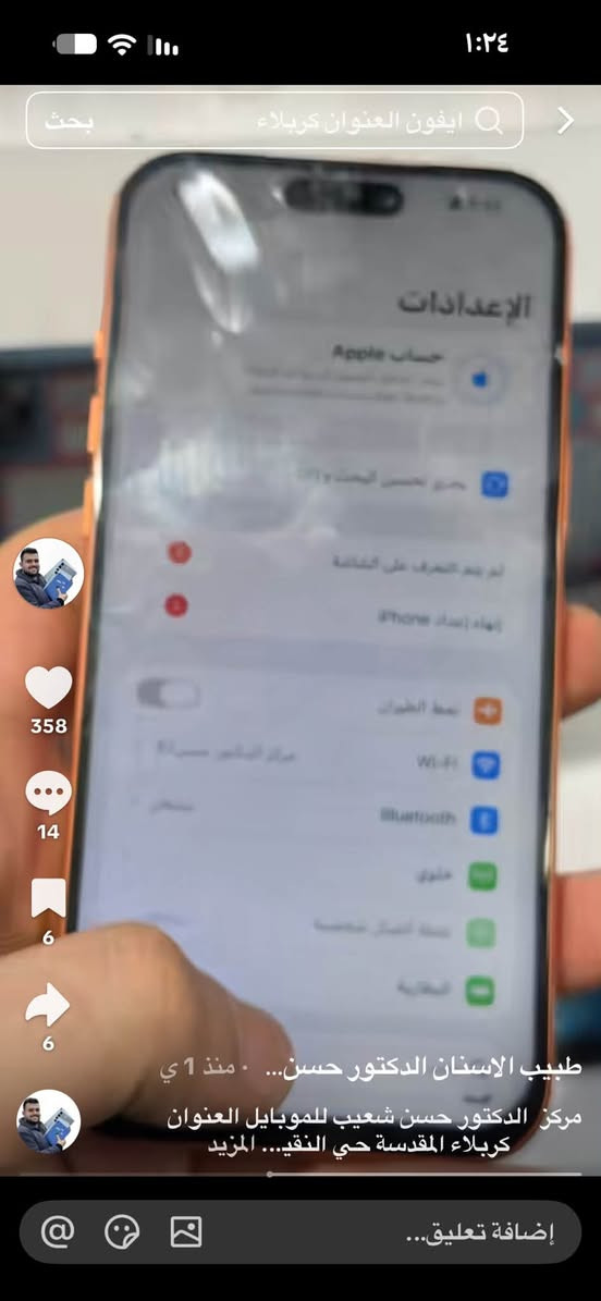 السلام عليكم ١٧برو ماكس ٢٥٦ بطارية ٩٢ للبيع سعره ١١٥٠ بس شاشة مبدلة و مفطورة عنواني كربلاء سعر ثابت توصيل الى ىتحول مبلغ كامل سبب البيع ما اعرف للآيفون اليوم مأخذه ***********  منا لباجر العصر الجهاز ينحذف منشوره

نص مكتوب في الصور:
- ١:٢٤ بحث ايفون العنوان كربلاء 358 14 6 6 طبيب الاسنان الدكتور حسن... • منذ 1 ي مركز الدكتور حسن شعيب للموبايل العنوان كربلاء المقدسة حي النقي... المزيد إضافة تعليق...