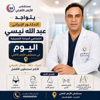 دكتور ايراني • عبد الله نيسي • اخصائي تجميل