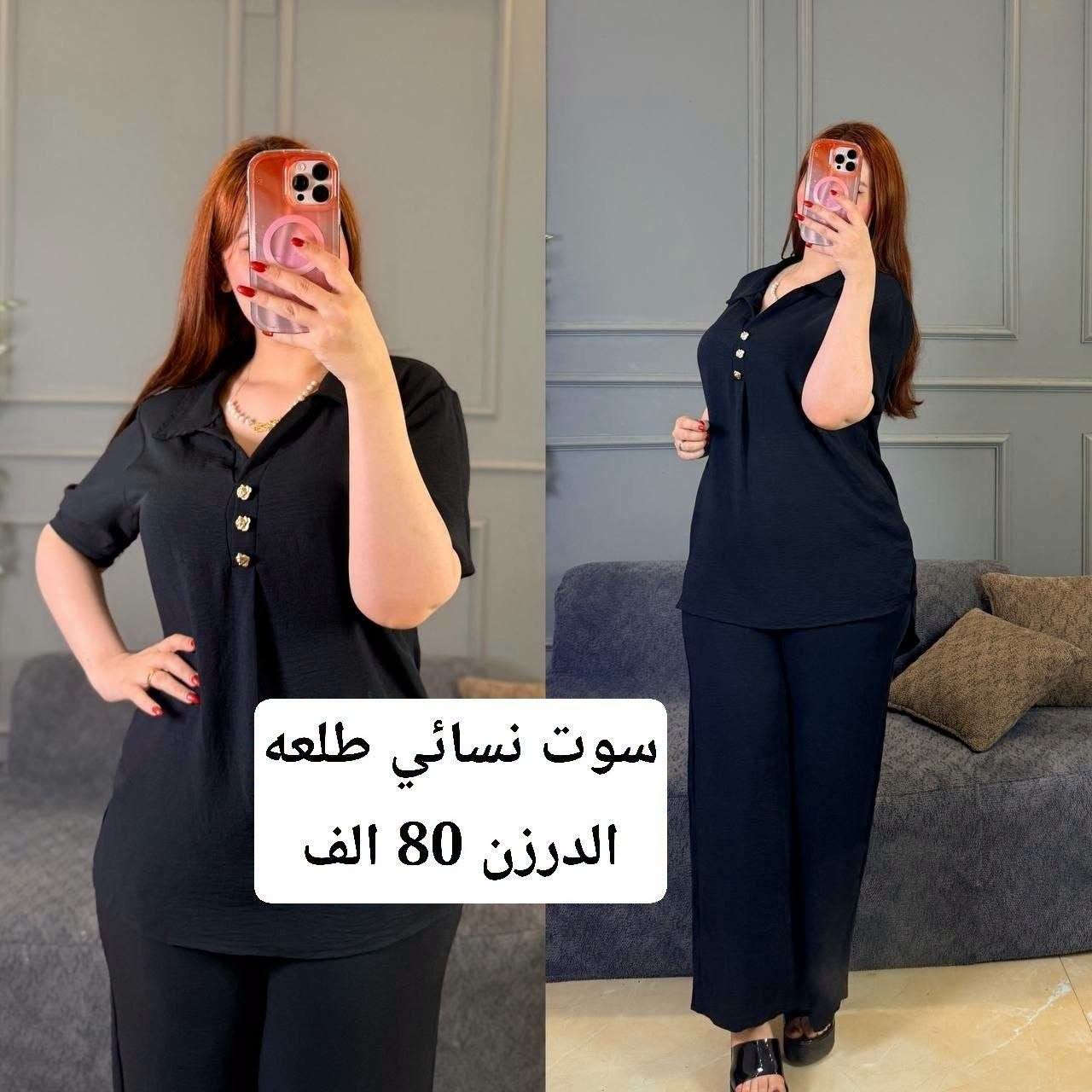 يوجد توصيل لكافه المحافظات العراق ✅
#للحجز_واتساب_***********

نص مكتوب في الصور:
- تخفيضات الدرزن 55 الف
- الدرزن 65 الف
- سوت نسائي طلعه الدرزن 85 الف
- سوت نسائي طلعه الدرزن 80 الف