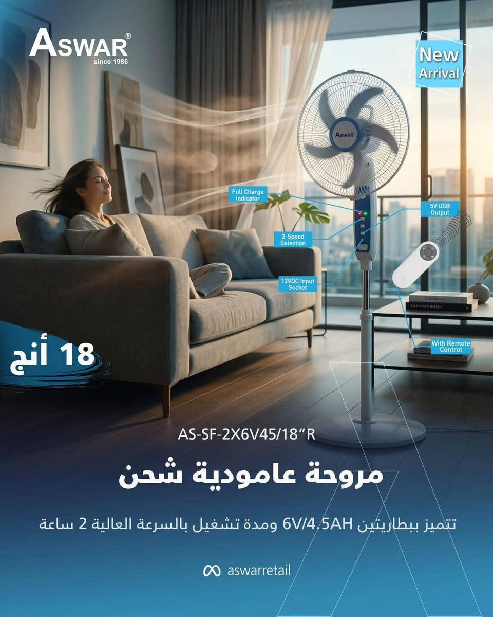 لا تخلي حر الصيف يزعجك.. السيطرة صارت بإيدك! 🧊🌪️

وفرنالك مجموعة من مراوح الشحن (العمودية والمنضدية)، الي تتميز بالجودة والكفاءة العالية وكذلك بـ:

🔹تعمل ببطاريات SLA ذات الكفاءة العالية.
🔹تحتوي بعض الموديلات على ريموت تحكم.
🔹ساعات التشغيل وحجم البطارية موضحة في كل صورة.

👇 لا تساوم على راحتك، اطلبها هسة وجرب الإنتعاش الحقيقي!

نحيطكم علمًا بوجود أسعار خاصة للموزعين وأصحاب المحلات التجارية.

📥 للحجز والاستفسار راسلنا على الخاص أو اتصل على: ***********
موقعنا شارع احمد اغا مقابل مصرف الرافدين فرع الجمهورية 

#مراوح_اسوار #اسوار #كهربائيات_اسوار #مراوح_شحن_اسوار
‏#Aswar #Electrical #Rechargeable_Fans
