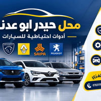 قطع غيار • بيجو • سايبا