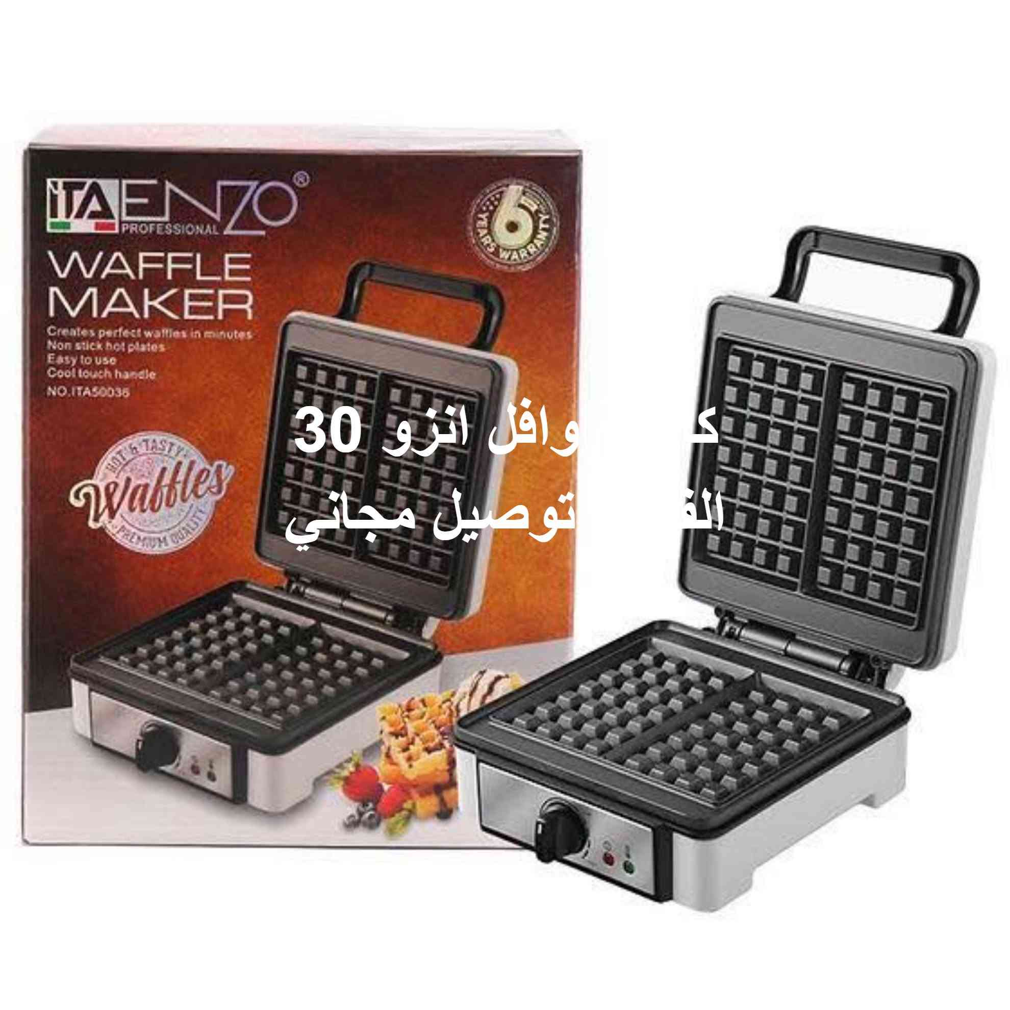تخفيضات لفترة محدودة بمناسبة يوم السيادة مع توصيل مجاني 
منتجات صنعت بجودة عاليه مع ضمان صيانة بعد البيع 
مختلف الماركات العالمية للحجز ارسال رقم الهاتف والعنوان 
تخفيضات لفترة محدودة ***********

نص مكتوب في الصور:
- كهربائي وافل انزو 30 الف توصيل مجاني
- ENZO PROFESSIONAL XL 3.2 LITER AIR FRYER FULL FLAVOR, ZERO GUILT Using futuristic technology, this appliance handles any cooking, baking, or frying task, creating the crispy fried texture you love with fewer calories. Space-saving flat basket innovation increases capacity by 40% without adding to the footprint. HEALTHY LIVING Fast and easy way to make delicious, healthy, low-fat meals قلاية انزو اصلي 55 الف + توصيل مجاني
- عجانة انزو 5 لتر 85 الف + توصيل مجاني
- عجانة انزو اصلي 5 لتر 85 الف + توصيل مجاني
- كبسة 3x1 اصلي 40 الف + توصيل مجانا
- 25 الف + توصيل مجاني خفاقة انزو اصلي
- مروحة اصلية لكيكل 30 الف +توصيل مجاني