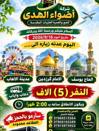 أضواء الهدى • رحلة مدينة الألعاب • ١٨/٩/٢٠٢٦