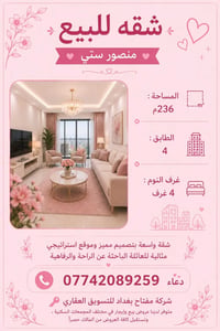 شقه للبيع منصور ستي 236م  طابق 4 4 غرف نوم   دعاء 07742089259 🔑شركه مف...