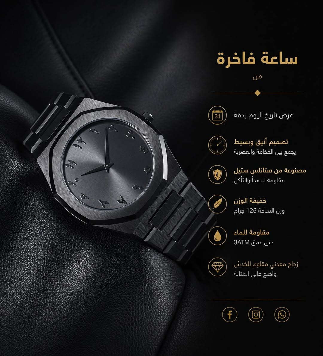 ⚫️ تشكيلة الساعات الجديدة وصلت!
إذا تحب الستايل الرياضي مع لمسة فخامة، هاي المجموعة راح تعجبك.
ألوان سوداء أنيقة، تصاميم مميزة، وجودة تخليك تلبسها بكل مناسبة.
💰 الأسعار تبدأ من 25 ألف وتوصل إلى 55 ألف دينار فقط.
🚚 توصيل لجميع المحافظات.
للحجز واتساب فقط 

***********
⬆️

