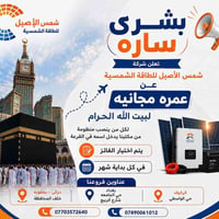عمرة مجانية • طاقة شمسية • بغداد حي الجامعة