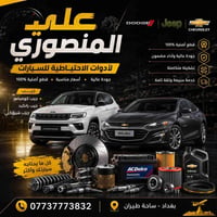 المنصوري • قطع غيار امريكية • توصيل المحافظات