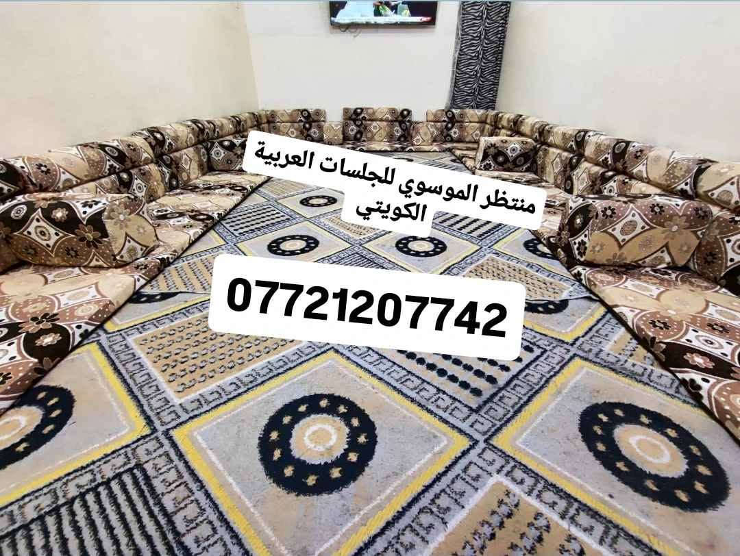السلام عليكم... 🔥 منتظر الموسوي للجلسات العربية 🔥
✨ جلسات عربية كويتي فخمة وبخامة أصلية
📏 متوفرة جميع القياسات
💰 أسعار مناسبة ومنافسة
🛋️ خامة راقية وشغل مرتب
✅ جودة تضمنلك الراحة والفخامة
📩 للطلب والاستفسار راسلنا خاص
🚚 توصيل متوفر البصرة, العراق

