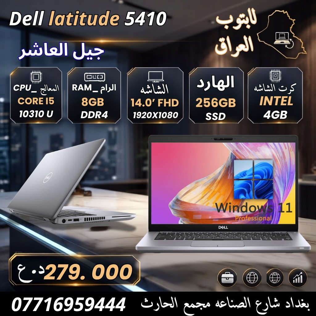 اقوى العروض من افضل الشركات العالمية 
وضمان حقيقي لمده شهر متوفر اجهزة لكافه الاستخدامات 

مميزات الاجهزة 
⚫ للاستخدام المكتبي الورد والاكسل
🔴 لبرامج المحاسبة واداره الأعمال
🟣 لبرامج المونتاج والتصميم الهندسي
🟤 للألعاب المتوسط 
🟢  تدعم برامج الاوتكاد والماتلاب والفوتشوب
🔵 البرمجه والامن السيبراني
‏⚫️ ادارة الصفحات والبث المباشر 
🔴 الدراسة والبحوث والدراسات العليا 

هديه مع كل لابتوب 🎁
حقيبه 💼
شاحن 🔌

⚠️ ضمان استخدام وفحص الجهاز 20 يوم ⚠️

للاستفسار مراسله الصفحه او الاتصال على الرقم *********** 📞*********** 

عنوان المكتب 🔺 بغداد شارع الصناعه مجمع الحارث الطابق الاول شركة لابتوب

🚛 خدمه التوصيل لكافة المحافظات 5 الالف دينار

أوقات  الدوام من الساعه🕘 9 صباحا الى 4🕓 مساء
من السبت الى الخميس 📅
